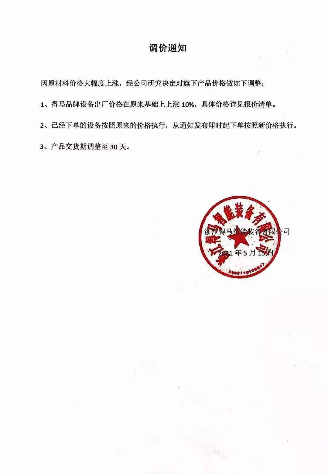 得馬設備調(diào)價通知